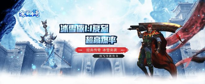》手游-冰雪点卡版终极搬砖攻略揭秘！ag真人平台第一游戏《冰雪传奇重制版